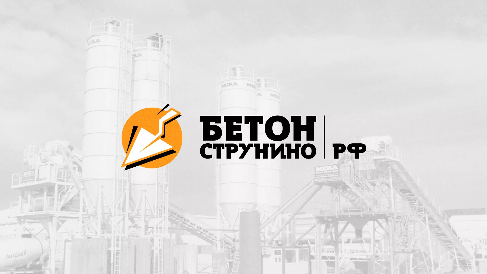 Разработка логотипа для бетонного завода в Калачинске